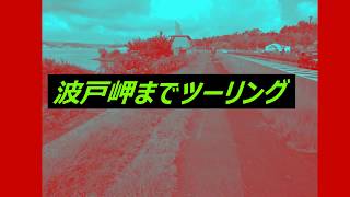 波戸岬までツーリング