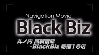 【道案内動画・東京メトロ丸ノ内線西新宿駅から】男性専用美容室（メンズサロン）ブラックビズ 新宿駅西口店