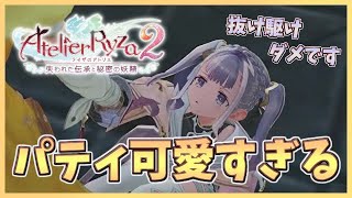 【🔴ライザのアトリエ2】[初見＃3] 嫉妬で遺跡までストーキングするパティ可愛すぎる件【失われた伝承と秘密の妖精】