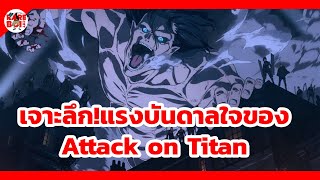 เจาะลึก!แรงบันดาลใจของ Attack on Titan