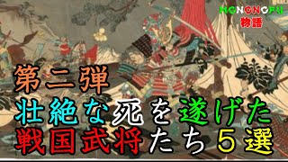 【歴史解説】第二弾　壮絶な死を遂げた戦国武将たち５選！【MONONOFU物語】