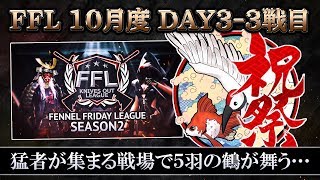 【荒野行動】FFL 10月 DAY3-3 優勝は祝祭！