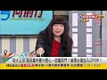 2021.11.04【台灣向前行 part5】kmt來鬧的？