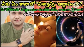 నీకు ఏం కావాలో విశ్వాన్ని ఆజ్జాపించు?ఈ విశాల విశ్వంలో దేనికి కొరత లేదు? కోరుకోవాలి? |@SURESH0369