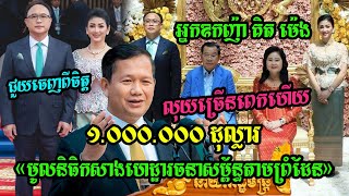 អ្នកឧកញ៉ា គិត ម៉េង និងភរិយាបរិច្ចាគថវិការ១.០០០.០០០ដុល្លារជូន មូលនិធិកសាងហេដ្ឋារចនាសម្ព័ន្ធតាមព្រំដែន