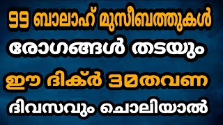 99 ബാലാഹ് മുസീബത്തുകളേ തടയാൻ ഈ ദിക്ർ 30 തവണ നിത്യമായി  ചൊല്ലുക !!!