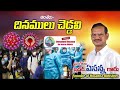 27 దినములు చెడ్డవి DINAMULU CHEDDAVI message by Bro.Yesanna garu | Emmanuel Hosanna |