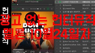 💥[헌터뮤직 멜론차트]💥 2020년 10월 24일 4주차 🙌KPOP Chart🙌 최신 인기가요 노래 모음!!💥💥#멜론광고없는 #멜론차트 #최신곡