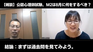 【公認心理師受験】8月のM2の公認心理師勉強法