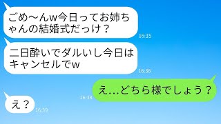 結婚式の日、親のように育ててきた妹が二日酔いで寝坊してドタキャン。「今日キャンセルだよw」と言った妹の反応は、全然気にしていない様子だった。