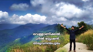 തിരുവനന്തപുരത്തെ ഒരു കൊടുമുടിയിൽ | mini ponmudi. vellanikkal paramukal hill station trekking