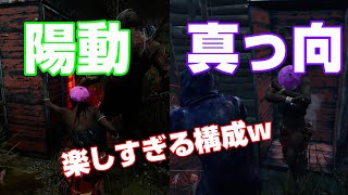 【DbD】真っ向＋陽動が楽しすぎる！【デドバイ】