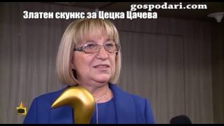 Златен скункс за Цецка Цачева