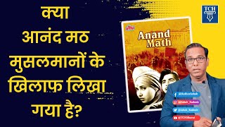 क्या Anand Math मुसलमानों के खिलाफ़ लिखा गया है? - Ashok Kumar Pandey  #vandemataram #Anandmath