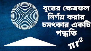 বৃত্তের ক্ষেত্রফল নির্ণয় করার চমৎকার একটি পদ্ধতি ┇ Area of a Circle