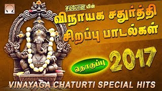 விநாயக சதுர்த்தி சிறப்பு தொகுப்பு 2017 | Vinayaga chaturti special