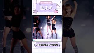 LISA“地板舞”让人心跳加速,进来就出不去,洋娃娃跳舞美哭!~