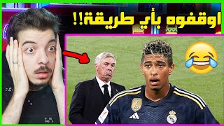 اقوى الأهداف واللقطات في الموسم الجديد ..! ( زين الدين بيلينغهام!😂 )