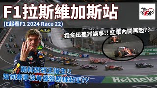 [F1 2024] 24年F1世界冠軍(車手的)正式底定!! 紅軍因為指令接收出問題差點團滅? | E起看F1 2024 拉斯維加斯站 |【EK】