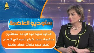 النائبة سروة عبد الواحد: متفائلون بحكومة محمد شياع السوداني لانه لم تظهر عليه ملفات فساد سابقة