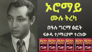 ኦሮማይ ሙሉ ትረካ ደራሲ በዓሉ ግርማ ||Oromai Writer Baalu Girma Narrated By Fikadu T Mariam