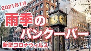 【2021年1月】新型コロナウィルスと迎えた2021年 in バンクーバー