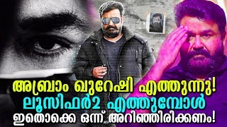 ഇനി വരാന്‍ പോകുന്നത് അബ്രാം ഖുറേഷിയോ? ലൂസിഫര്‍2!|Mohanlal as Abram Khureshi