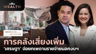 การคลังเสี่ยงเพิ่ม ‘เศรษฐา’ จ่อยกเพดานรายจ่ายนอกงบฯ | Morning Wealth 26 ก.ย. 2566