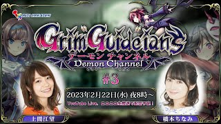 Grim Guardians: デーモンチャンネル #3