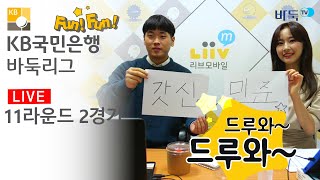 [Fun! Fun! LIVE] (정관장천녹 vs 한국물가정보) 2020-2021 KB국민은행 바둑리그 11R 2G