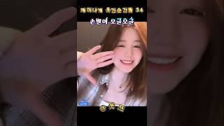 재미나게 웃긴 순간들 34-1 ㅋㅋㅋ