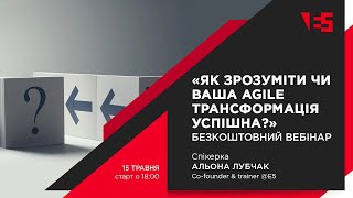 Як зрозуміти, чи ваша Agile трансформація успішна? | Вебінар з Альоною Лубчак