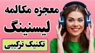 لیسنینگ انگلیسی: با این روش به مکالمه انگلیسی مسلط شوید