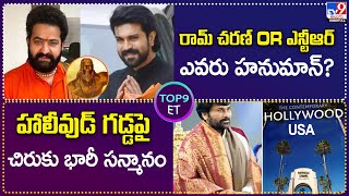 TOP9 ET  : రామ్ చరణ్‌ OR ఎన్టీఆర్   ఎవరు హనుమాన్? | హాలీవుడ్‌ గడ్డపై     చిరుకు భారీ సన్మానం - TV9