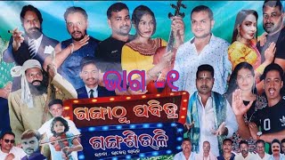 GANGA THU PABITRA GANGASIULI- superhit samajik nataka / ଗଙ୍ଗା ଠୁ ପବିତ୍ର ଗଙ୍ଗଶିଉଳି / Morabai / Part-1