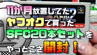 【ヤフオク！】11か月放置してたヤフオクで買ったSFC20本セットをやっとこさ開封！【レトロゲーム】