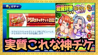 交換所のチケットブッパで神解放すすめてゆうぅぅぅぅ『サクスペ』実況パワフルプロ野球 サクセススペシャル