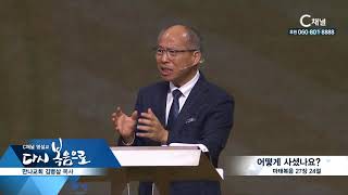 C채널 명설교 다시 복음으로  - 만나교회 김병삼 목사 140회  - 어덯게 사셨나요