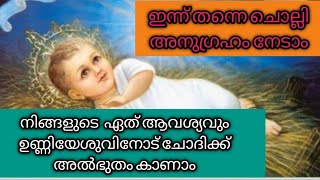 ഉണ്ണി ഈശോയോടുള്ള അത്ഭുത പ്രാർത്ഥന||miracle prayer to Jesus||🙏🙏||ente vachanam||