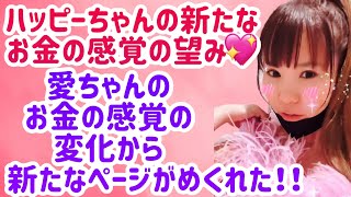 ハッピーちゃんの新たなお金の感覚の望み💖愛ちゃんのお金の感覚の変化から新たなページがめくれた‼