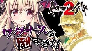 【ロマサガ2｜SFC版】ワグナスを倒すぞ！！｜#08【楠木さらら/RomancingSaGa2】