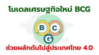 การพัฒนาเศรษฐกิจแบบใหม่ BCG โมเดล โดยลูกชาวนา นักล่าฝัน EP: 157