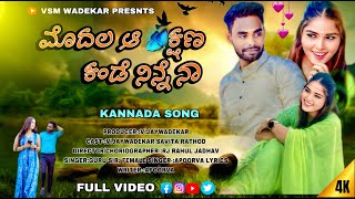 ಮೊದಲ ಆ ಕ್ಷಣ ಕಂಡೆ ನಿನ್ನೆ ನಾ | Modala aa kshana kande ninne na | Savitha Rathod | Vijay Wadekar