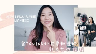 我是如何剪片的🎬｜拍攝器材｜Youtube影片剪輯步驟｜片頭製作👩🏻‍💻 How I film \u0026 edit my video ✨