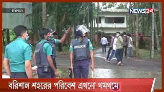 বরিশাল শহরের পরিবেশ এখনো থমথমে, ২ মামলায় মেয়রসহ আসামি ৬০২| 20Aug.21