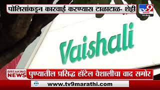 Pune | बंदुकीच्या धाकावर हॉटेलची पॉवर ऑफ अटॉर्नी लिहून घेतली;  पुण्यातील हॉटेल वैशालीचा वाद समोर