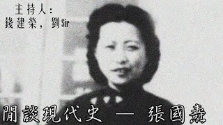 《東拉西扯》閒談現代史 - 張國燾04｜海鷗工作室