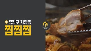 광진구 찜찜찜갈비찜