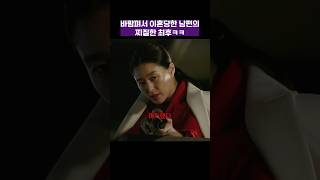 바람펴서 이혼당한 남편의 찌질한 최후ㅋㅋㅋ #이번주아내가바람을핍니다 #shorts #드라마