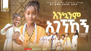 እንኳንም አገኘኝ // ዘማሪት ፅናት // ዋና መዝሙር አስቴር አበበ EXODUS ZEMA የልጆች አገልግሎት NEW GOSPEL SONG VIDEO